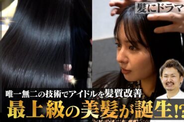 【元NMB48山田菜々】縮毛矯正をした1ヶ月後に髪質改善を施術!!超美髪からさらに進化したBISCOhair驚きの技術とは!?