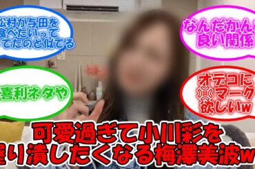 梅澤美波の可愛くて小川彩をつぶしたくなる時の表情がww #乃木坂46 #梅澤美波 #小川彩 【坂道オタ反応集】