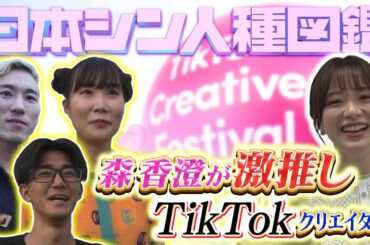 【イベント】森香澄アナ激推し！シン人種大調査！彼らの生態とは！？