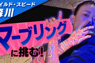 ワイルドスピード森川 マーブリングに挑戦 #１【それって!?実際どうなの課】