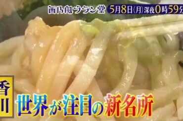 「西乃風ブラン堂」5/8(月)深夜0時59分～★うどん県香川の新名所★MC植村あかり×川村文乃