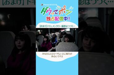 ダウ90000×松岡茉優📣ダウってポン【最終話:【おまけ】ドキュメンタリー撮影はつづく…】｜Paraviで独占配信中！ #shorts