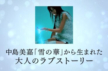 登坂広臣×中条あやみ『雪の華』60秒特別映像