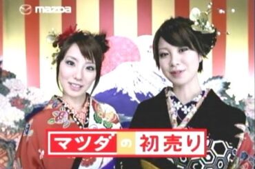 山本梓・田中美保 : マツダの初売り (200712)