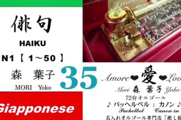 imparare giapponese/learning Japanese ③⑤Haiku 俳句 (Italiano-Giapponese) ／森葉子(Yoko MORI)