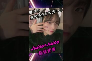 【ハロメン40秒紹介】Juice=Juice 稲場愛香 #shorts