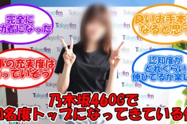 このOGで知名度トップになってる件 #乃木坂46  #山崎怜奈   【坂道オタ反応集】