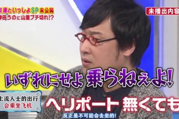【未公開】神田うのに山里亮太ブチ切れ！？