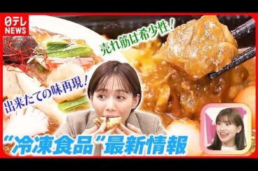 【おはトク】売れ筋は希少性！ 鮮度保つ驚きの冷凍技術公開！ 注目の“冷凍食品”最新情報
