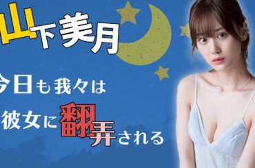 いつもギリギリを攻める山下さん【山下美月-乃木坂46-】【のぎおび】