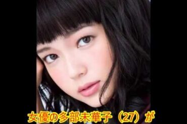 多部未華子、歌唱シーン褒められ大照れ　要潤「天性の歌声ってあるんだな」