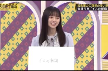 イスの新調を要望する齋藤飛鳥