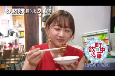 「町中華で飲ろうぜ」8/23(月)後半は緊急企画・酢豚編！高田秋が“酢豚が美味しい”と評判の町中華を巡る！