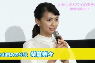 榮倉奈々 映画「わたしのハワイの歩きかた」初日舞台挨拶（無料配信版）
