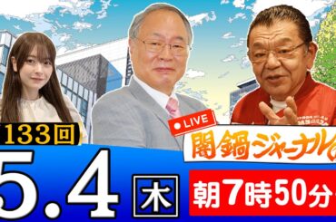 【生配信】第133回 髙橋洋一＆須田慎一郎が話題のニュースを深掘り解説！進行役は木村葉月