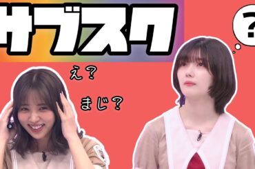 【櫻坂46】サブスクを知らない夏鈴ちゃんを煽る小林由依