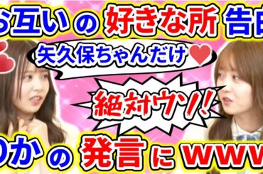 【showroom】矢久保美緒と佐藤璃果がお互いの好きな所を褒め合った結果ｗｗｗ【乃木坂46】【猫舌】