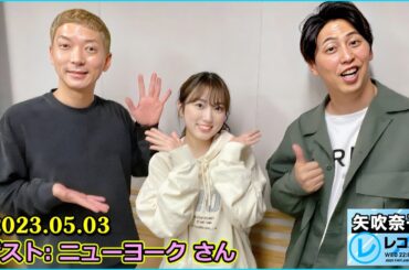 矢吹奈子のレコメン ゲスト: ニューヨーク さん