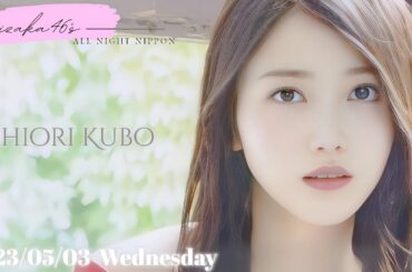 2023-05-03 乃木坂46のオールナイトニッポン - 久保史緒里 (乃木坂46)