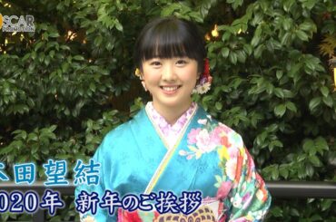 【本田望結】2020年 新年のご挨拶