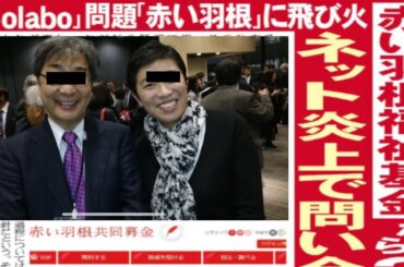 「Ｃｏｌａｂｏ」問題「赤い羽根」に飛び火　福祉基金から団体に２６８０万円助成、ネット炎上で問い合わせ殺到「精算のやり直しは考えていない」