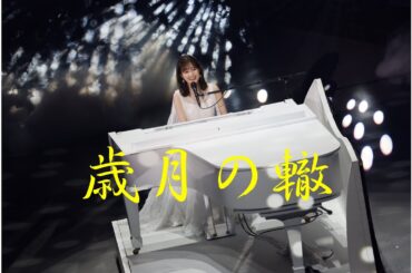 生田絵梨花 × 歳月の轍『乃木坂46卒業記念MAD』