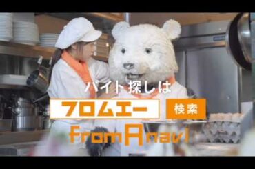 アルバイト情報サイト『フロム・エーナビ』有村架純CM