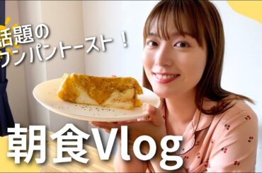 【朝食vlog】阿部華也子の休日☀️韓国発！ワンパントースト作ってみた🍞【かやクッキング】