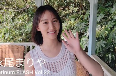 永尾まりや【Platinum FLASH Vol.22】