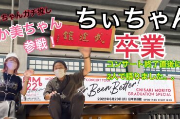 モーニング娘。'22 森戸知沙希卒業コンサートでか美ちゃんと語る！