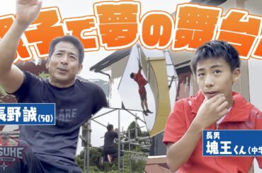 【新たな挑戦】50歳 長野誠 ”親子”で夢の舞台へ