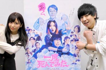 映画「一度死んでみた」主演の広瀬すずさん&吉沢亮さんにガチ質問コーナー‼︎ YouTube初出演で独占インタビュー!!