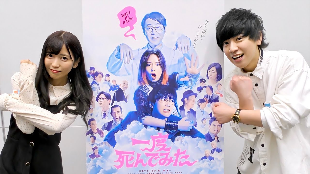 映画「一度死んでみた」主演の広瀬すずさん&吉沢亮さんにガチ質問コーナー‼︎ YouTube初出演で独占インタビュー!! 映画「一度死んでみた」主演の広瀬すずさん&吉沢亮さんにガチ質問コーナー‼︎ YouTube初出演で独占インタビュー!!