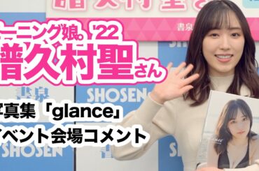 モーニング娘。'22 譜久村聖さん 7冊目の写真集「glance」イベント開催！☆書泉チャンネル