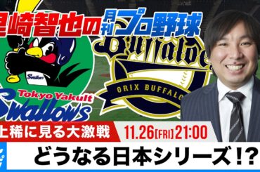 史上稀に見る大激戦『ヤクルト3勝・オリックス2勝』日本シリーズ どうなる！？｜里崎智也の月刊プロ野球 -11月-