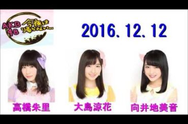 AKB48 今夜は帰らない･･･ 2016年12月12日 高橋朱里・大島涼花・向井地美音