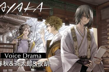 オリジナルアニメ『AYAKA ‐あやか‐』ボイスドラマ 春秋&茶太郎&夜胡｜2023年7月放送開始