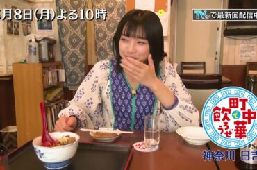 「町中華で飲ろうぜ」5/8(月)後半は坂ノ上茜の神奈川・日吉編！“町中華の激戦区”でフワフワオムレツや、親子がつくる“紅白ラーメン”を堪能！