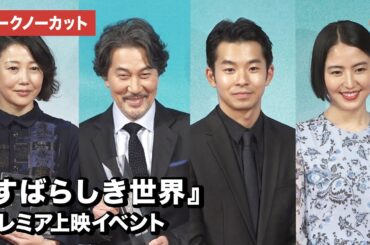 役所広司、仲野太賀、長澤まさみ、西川美和監督が登場！映画『すばらしき世界』プレミア上映イベント【トークノーカット】