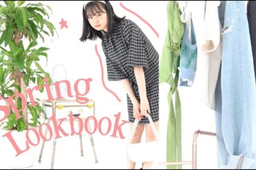 【LOOKBOOK】莉子の春コーディネート４パターンご紹介します🛍💭