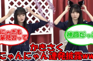 かきさくのにゃんにゃん連発披露がヤバすぎるww #乃木坂46 #遠藤さくら #賀喜遥香 #生ドル #かきさく 【坂道オタ反応集】