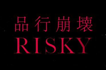 FantasticYouth -「品行崩壊」MBSドラマ特区「RISKY」MV