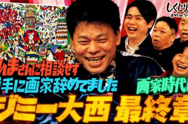 【ジミー大西・画家時代編】実は画家を辞めていた…スランプに陥った経験を衝撃告白！！｜地上波・ABEMAで放送中！