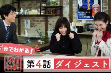 5分でわかる #それパク 第4話ダイジェスト/芳根京子×重岡大毅(ジャニーズWEST)【日テレドラマ公式】
