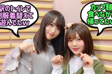 カップ麺を食べながら下校してた尾関梨香と、トイレで制服を着替えてた菅井友香【文字起こし】櫻坂46