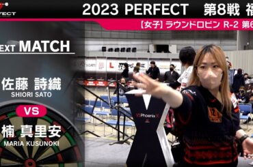 楠真里安 VS 佐藤詩織【女子予選ラウンドロビン R-2 第6試合】 2023 PERFECTツアー 第8戦 福島