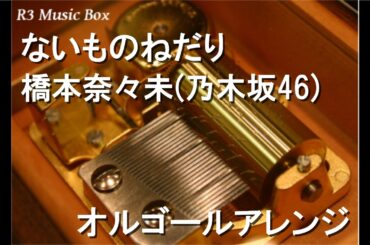 ないものねだり/橋本奈々未(乃木坂46)【オルゴール】