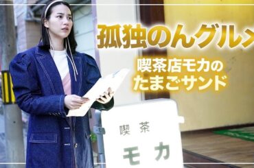 【NO.1たまごサンド】のんが大好きな喫茶店モカのたまごサンドを孤独のグルメ風に紹介します！