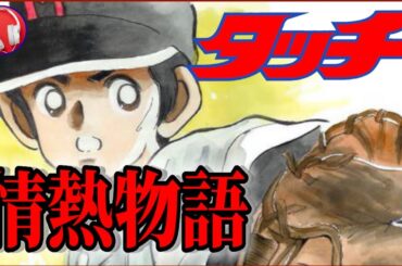 【タッチ】情熱物語【岩崎良美】歌詞付き