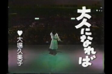 大場久美子　「大人になれば」